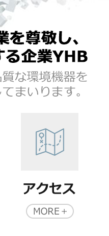 株式会社 YHB OSAKA│大阪の環境機器販売会社